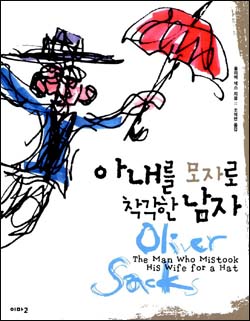 <아내를 모자로 착각한 남자> 겉그림. 